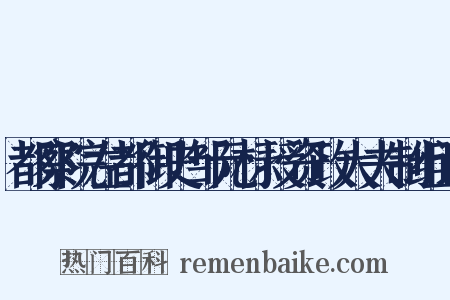 都察院左都御史邹元标授资政大夫制组词是什么意思的图片